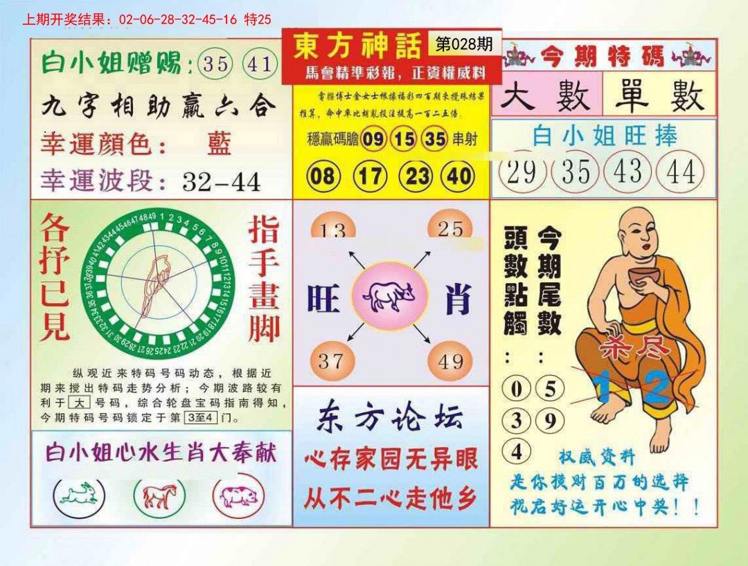 2025028期东方神话