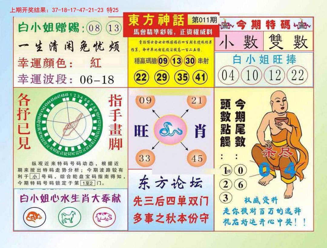 2025011期东方神话