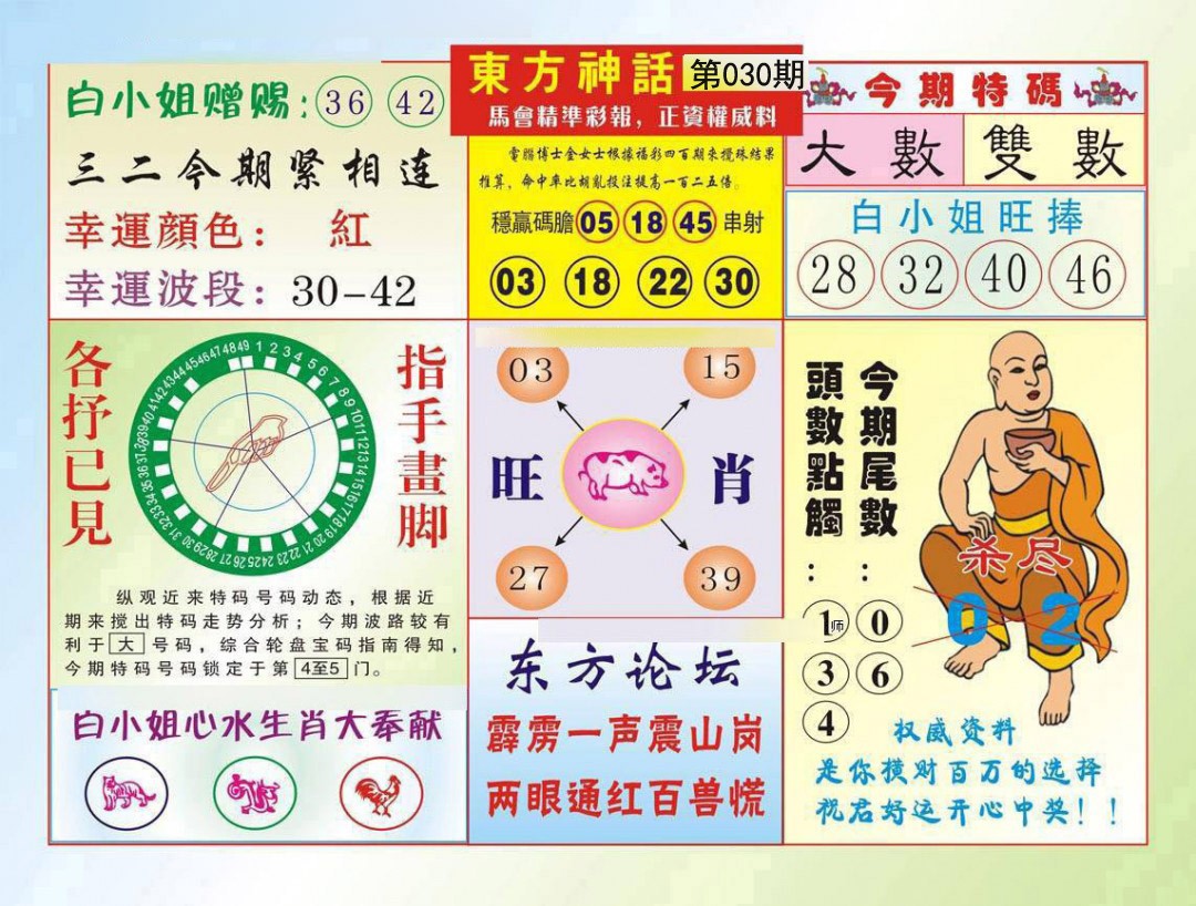 2025030期东方神话