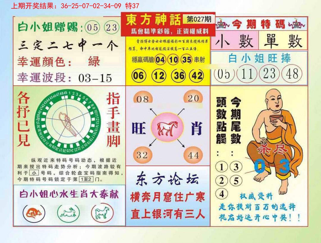 2025027期东方神话