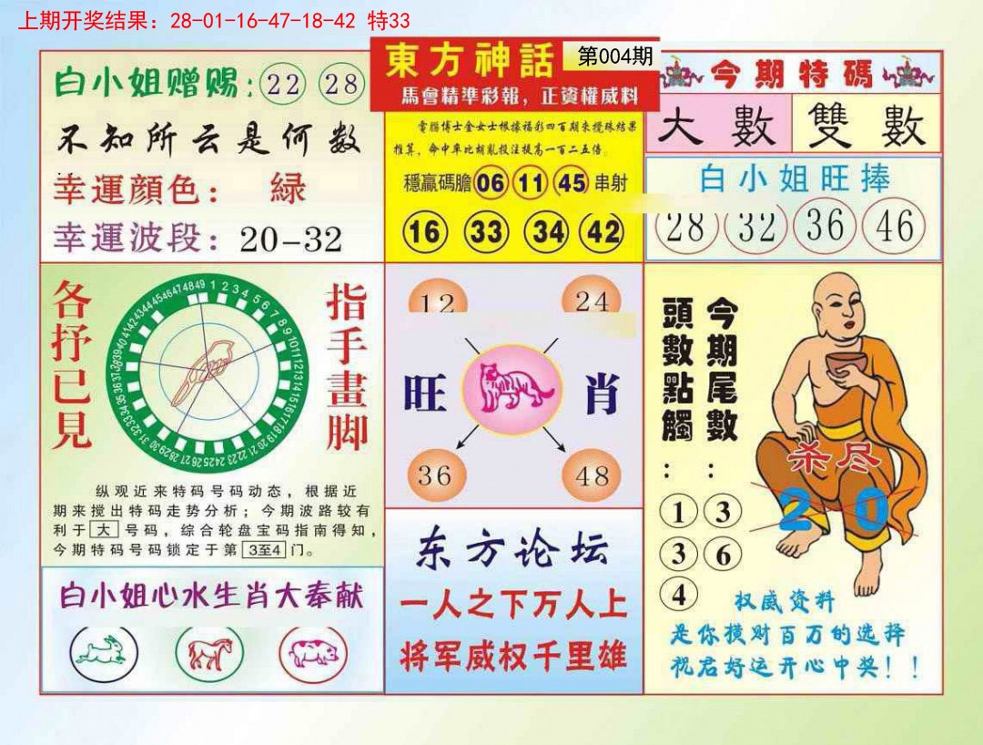 2025004期东方神话
