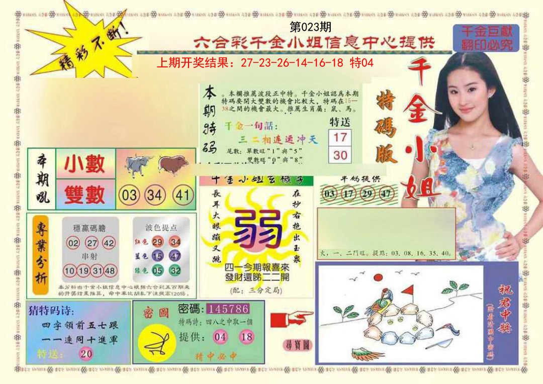 2025023期(新版)千金小姐A