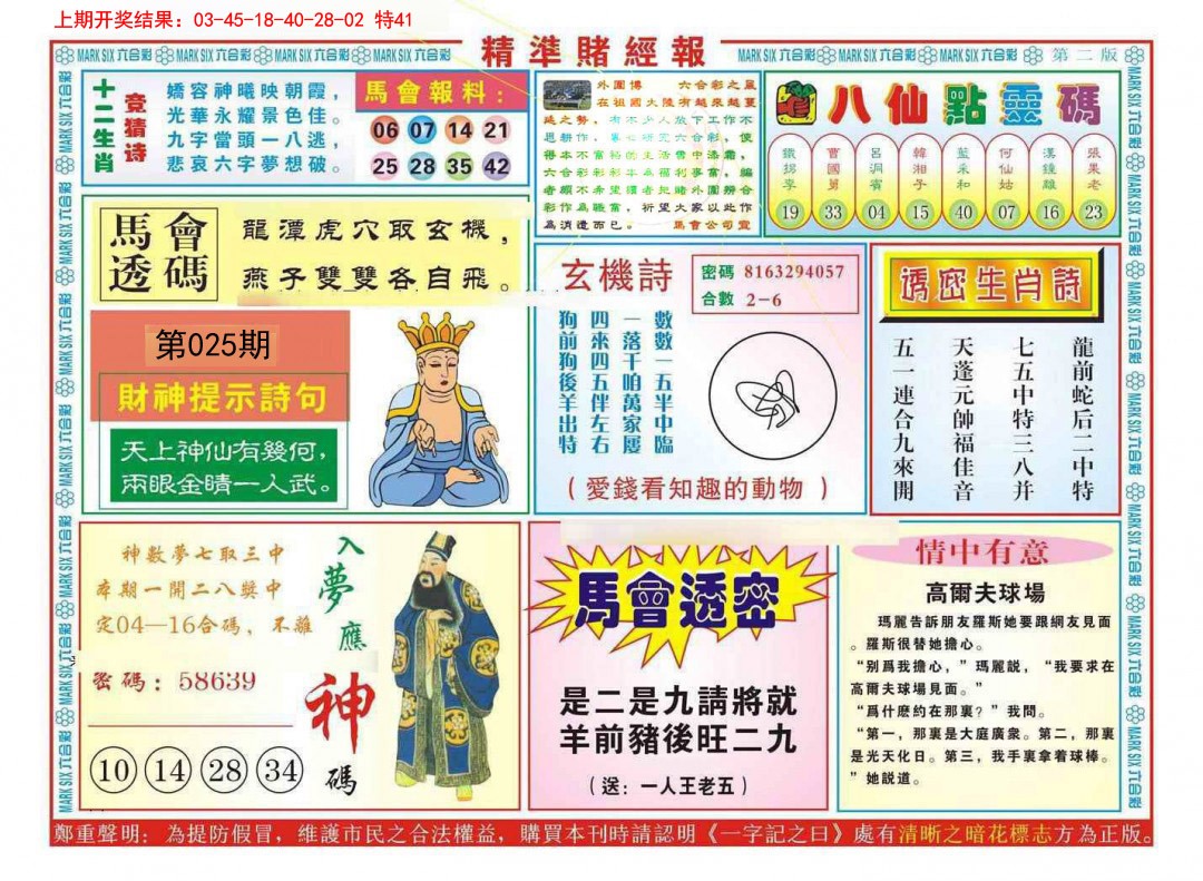 2025025期精准赌经报B