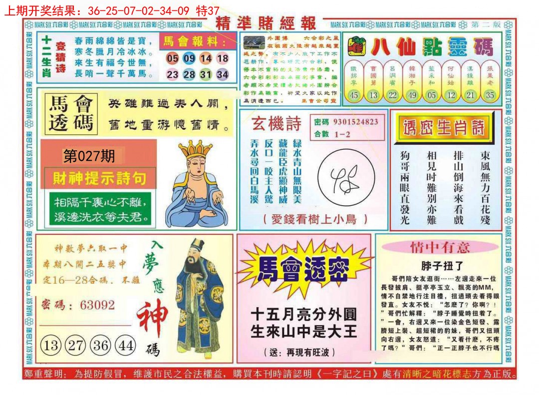 2025027期精准赌经报B