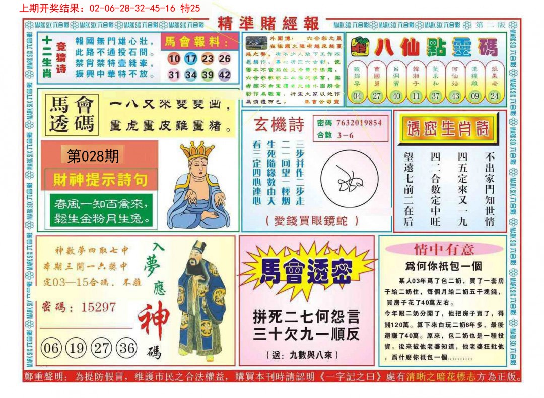 2025028期精准赌经报B