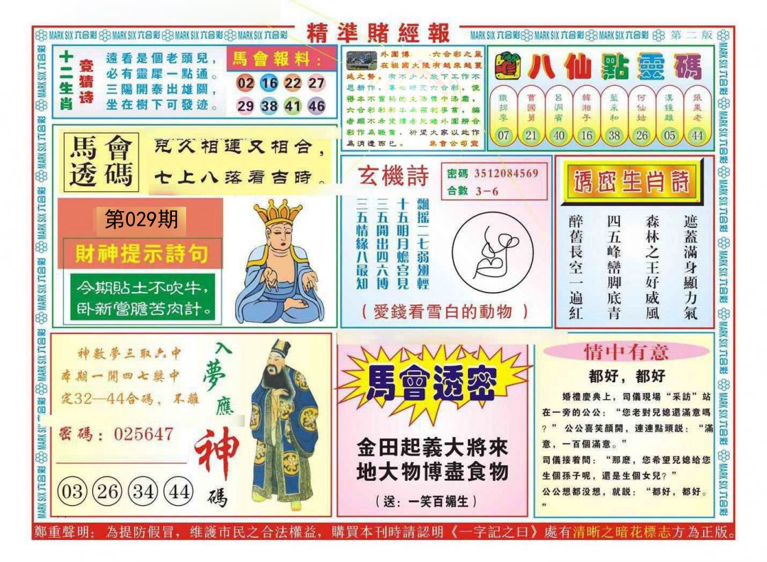 2025029期精准赌经报B