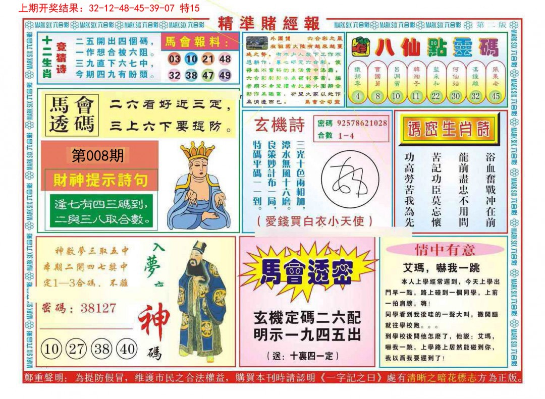 2025008期精准赌经报B