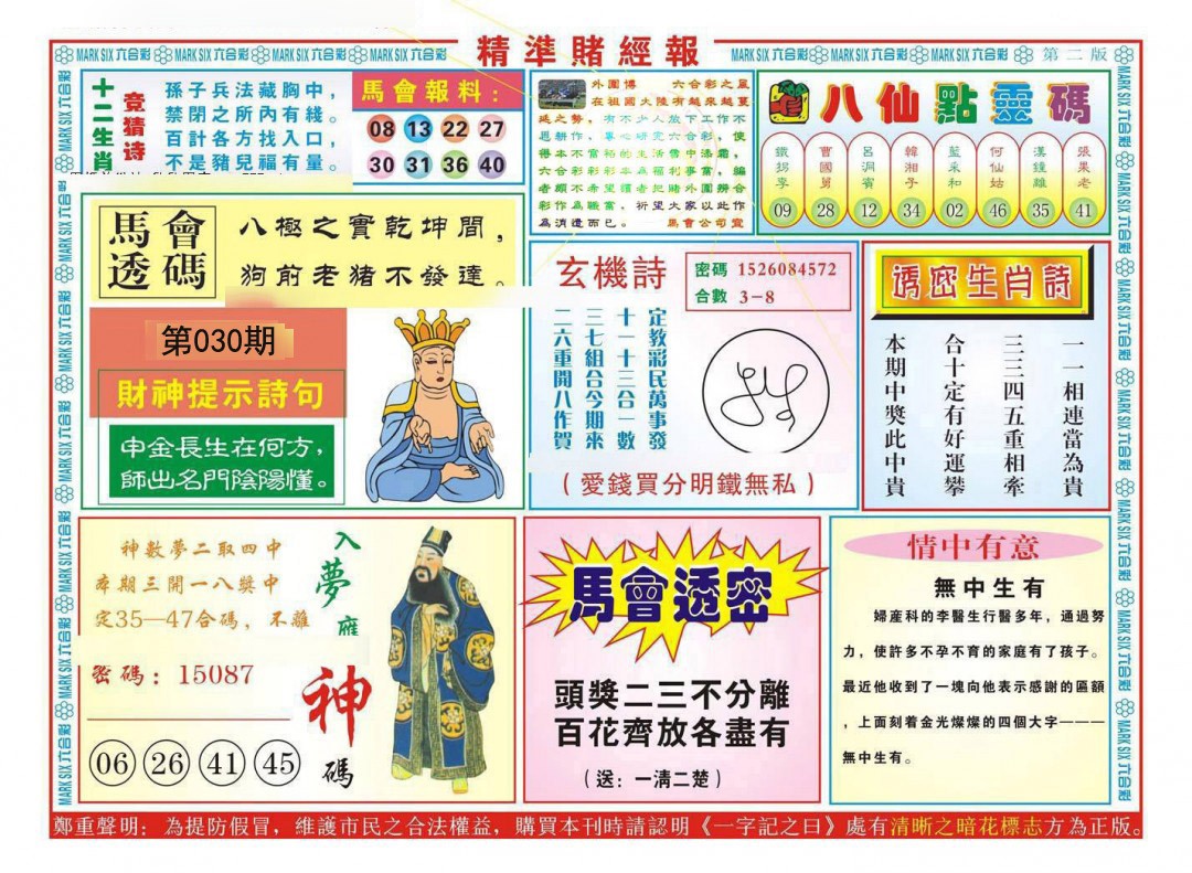 2025030期精准赌经报B