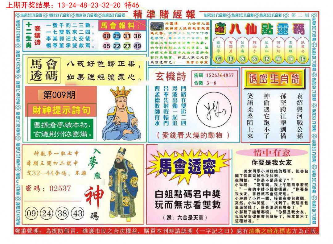 2025009期精准赌经报B