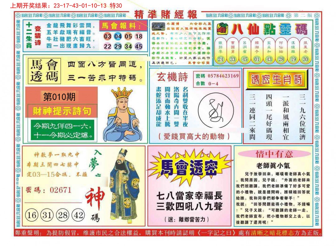 2025010期精准赌经报B