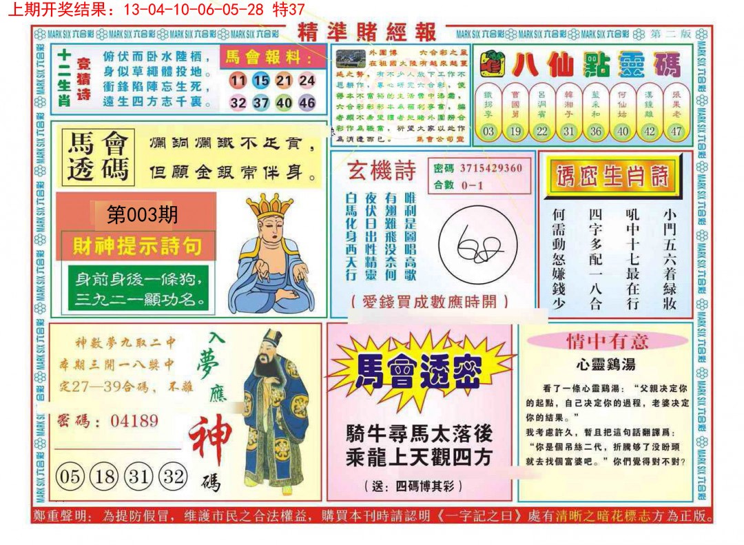 2025003期精准赌经报B