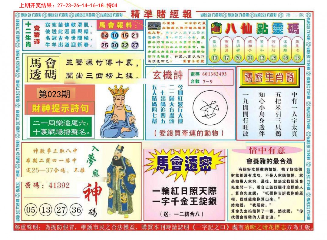 2025023期精准赌经报B