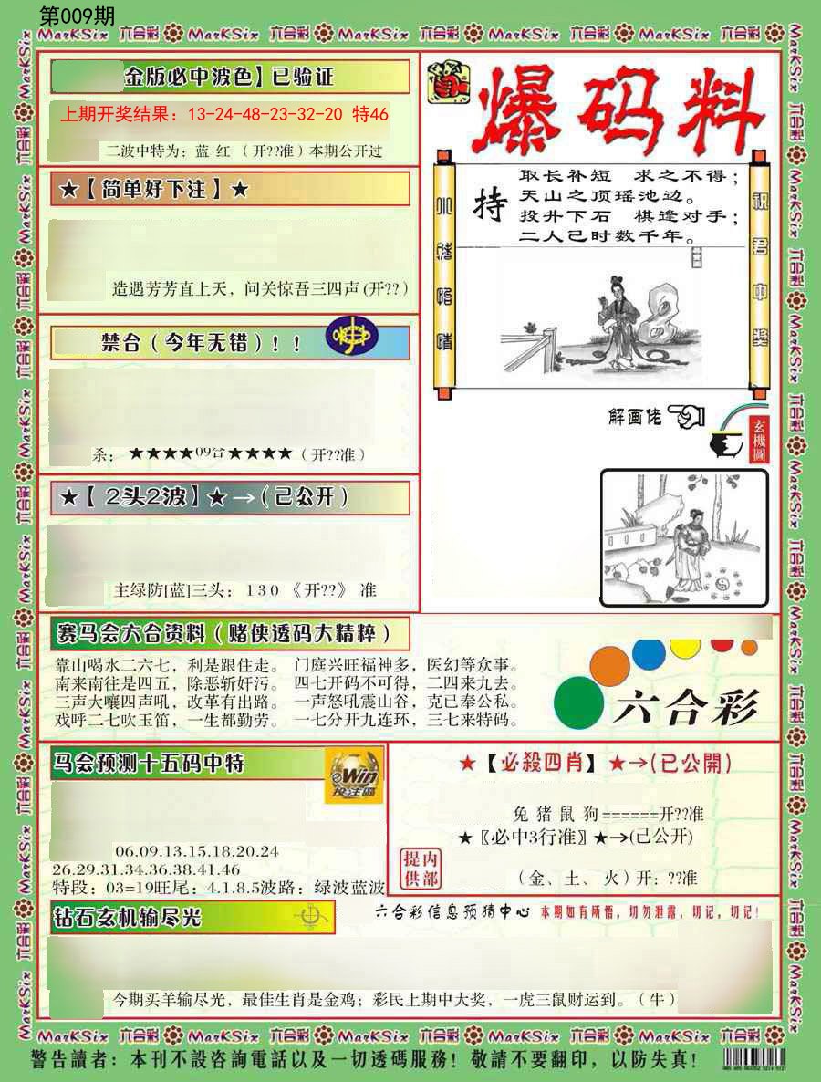 2025009期爆码料B
