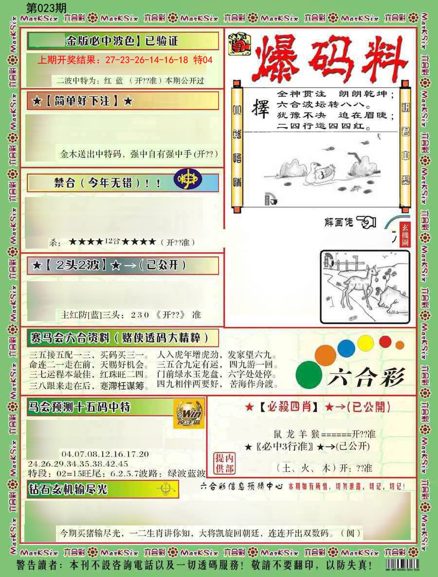 2025023期爆码料B