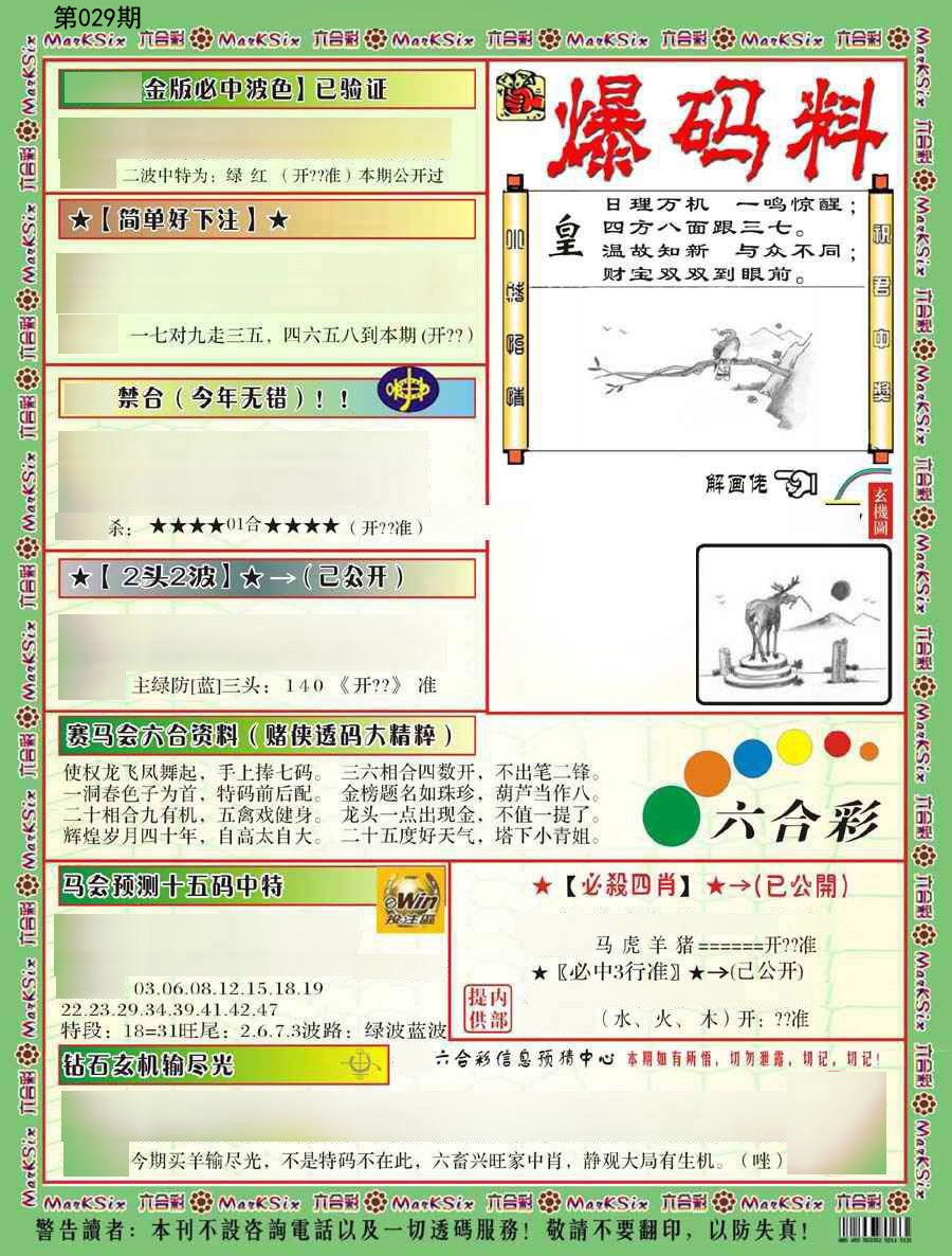 2025029期爆码料B