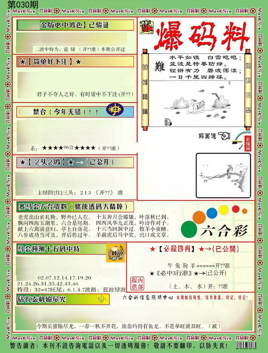 2025030期爆码料B