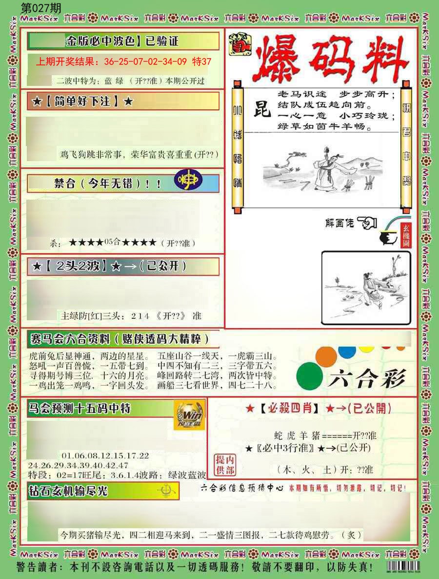 2025027期爆码料B