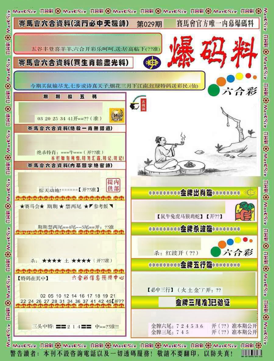2025029期爆码料A)
