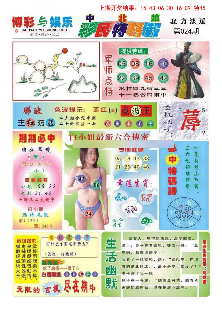 2025024期中北彩民特码报