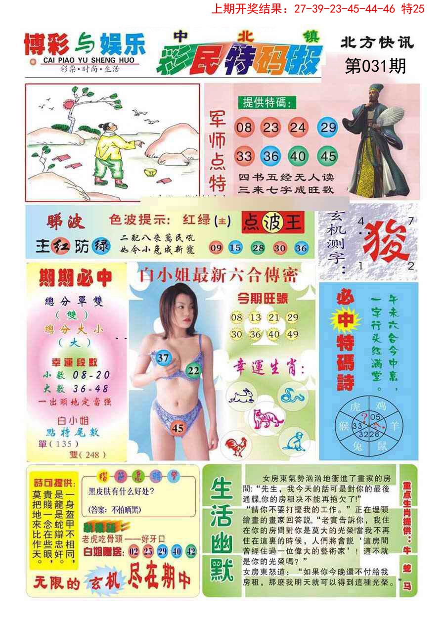 2025031期中北彩民特码报