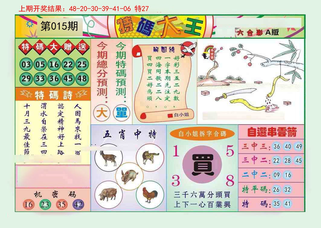 2025015期特码大王A