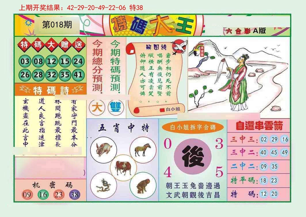2025018期特码大王A