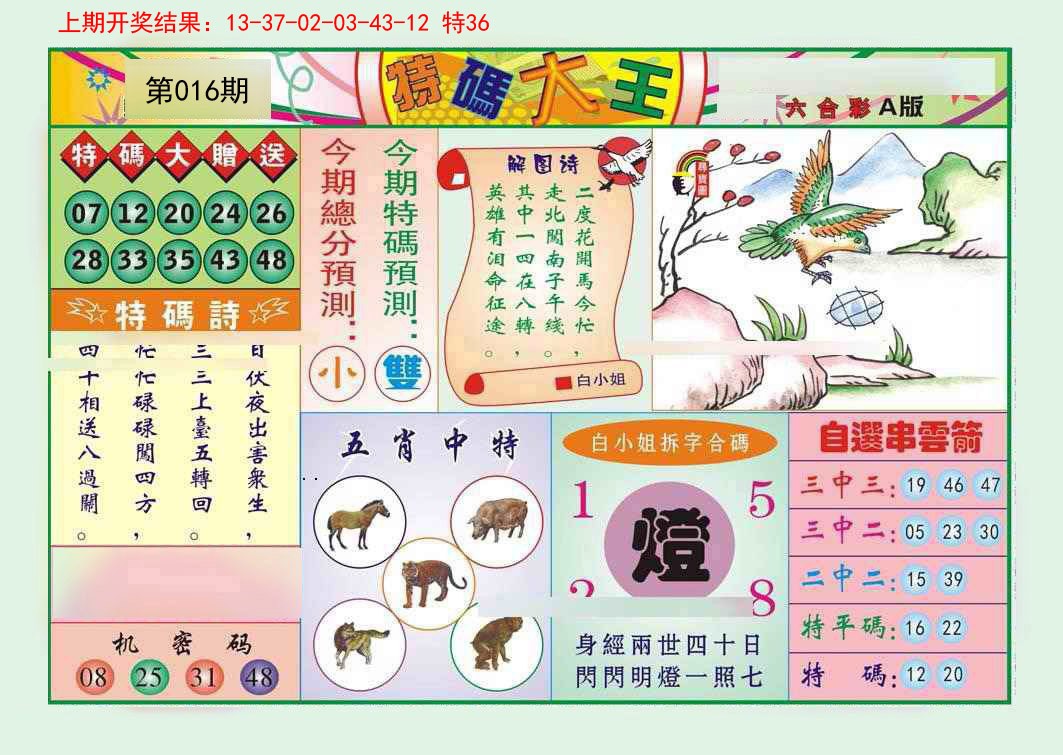 2025016期特码大王A