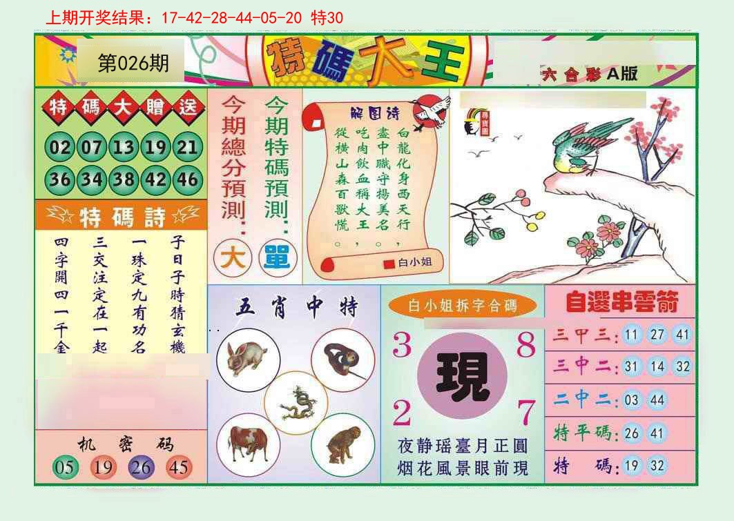2025026期特码大王A