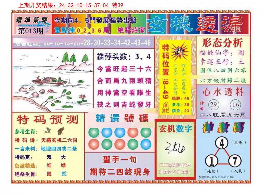 2025013期玄机透漏