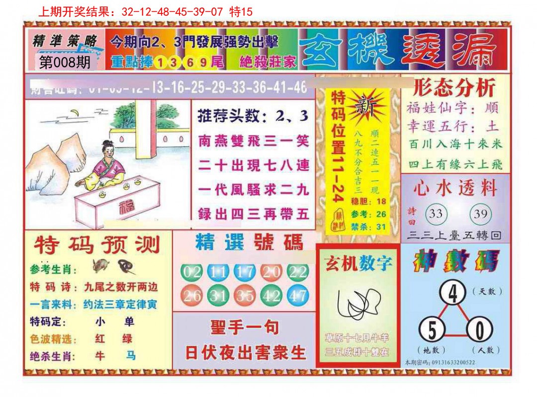 2025008期玄机透漏