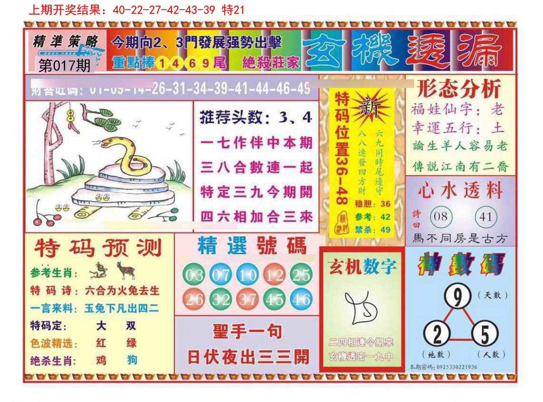 2025017期玄机透漏