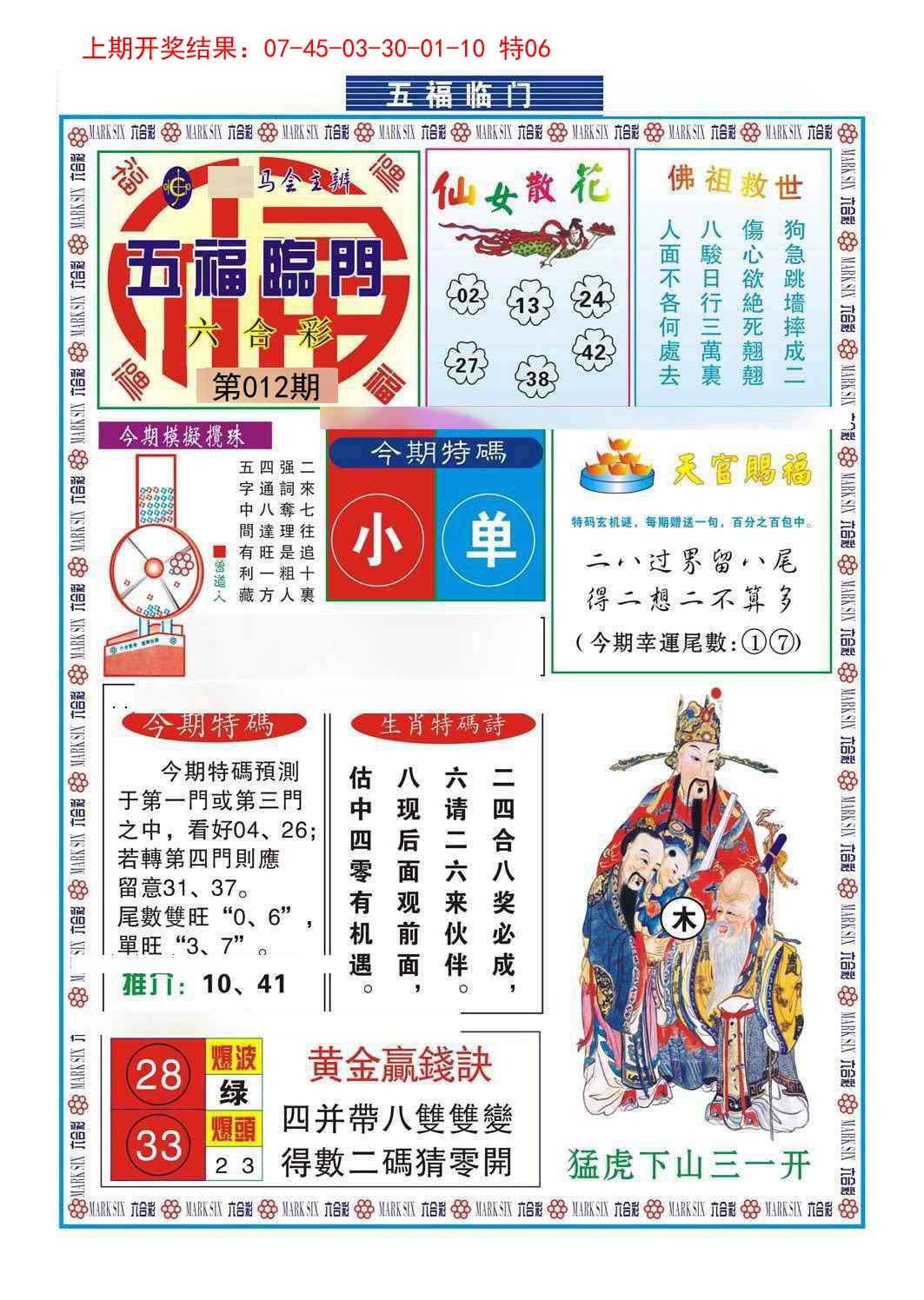 2025012期五福临门