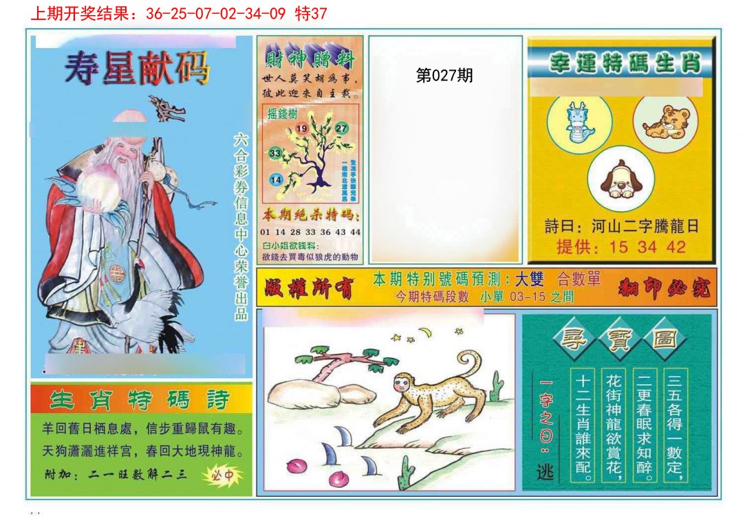 2025027期寿星献码
