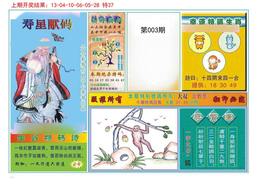 2025003期寿星献码