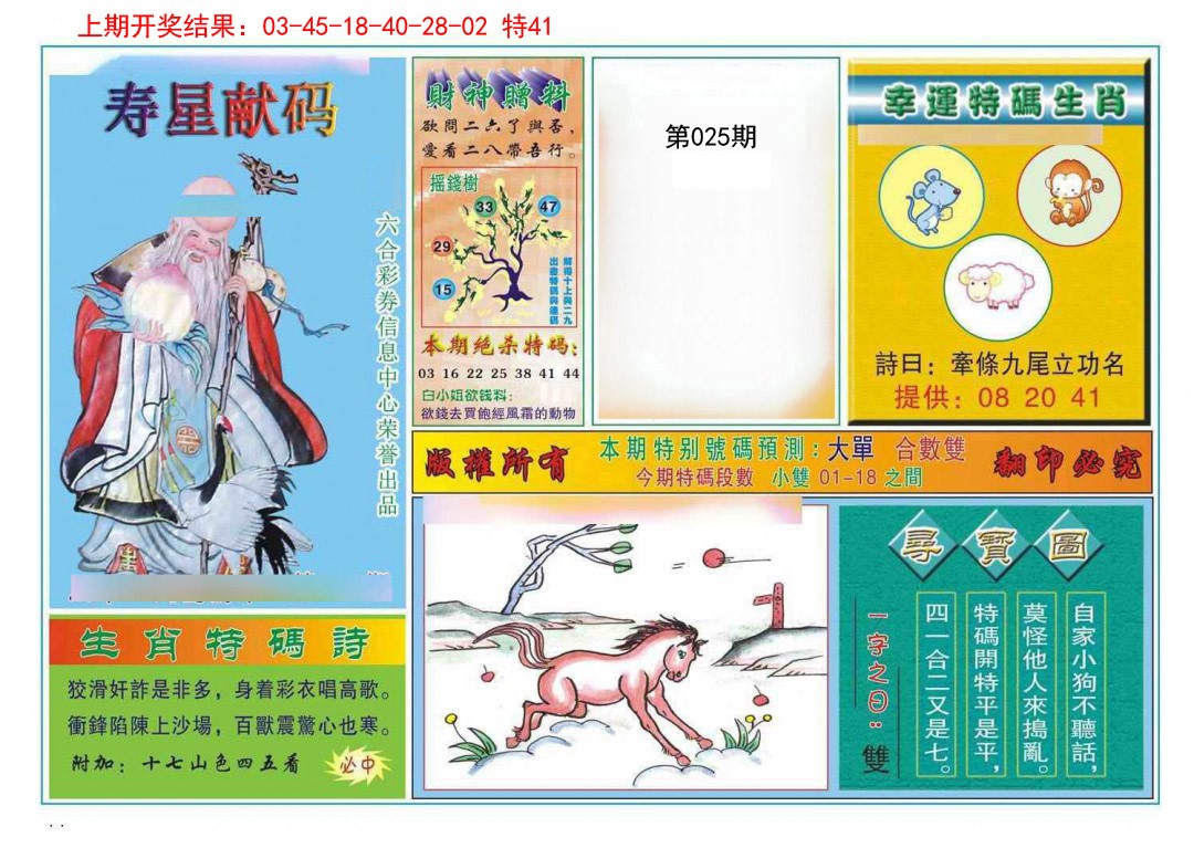 2025025期寿星献码