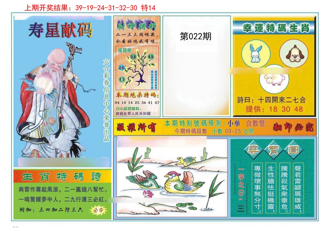 2025022期寿星献码