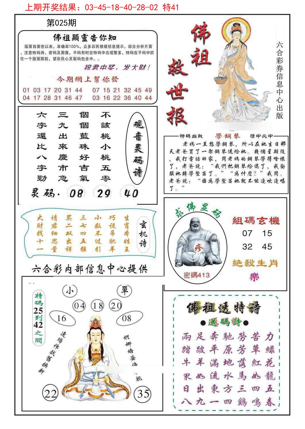 2025025期佛祖救世