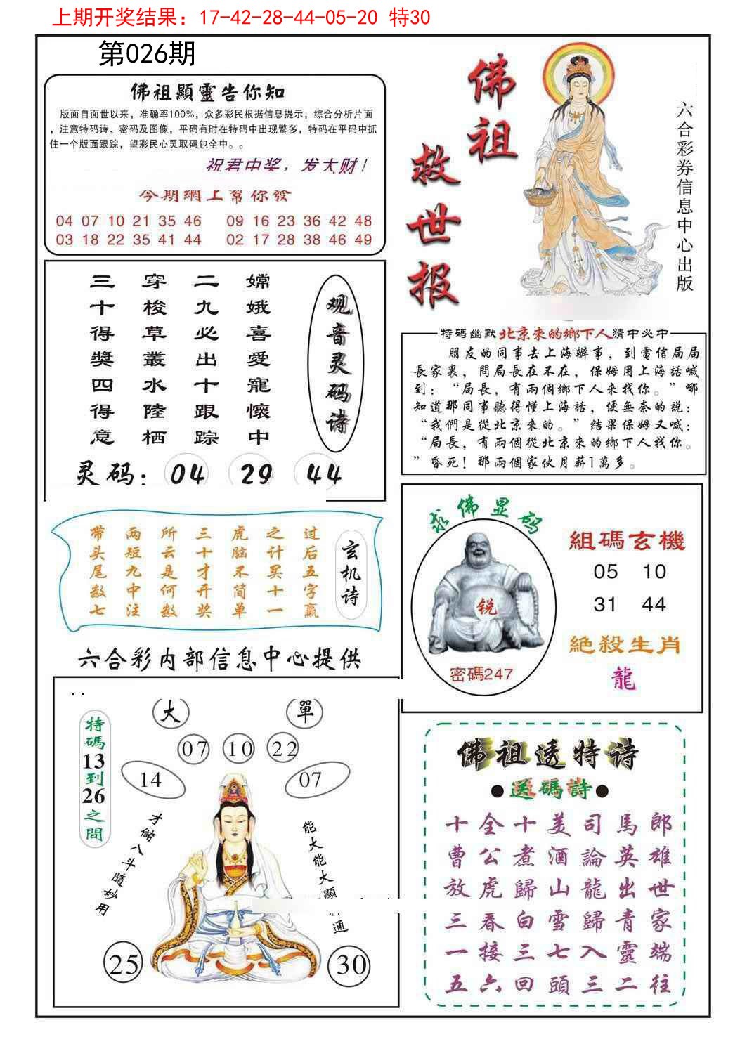 2025026期佛祖救世