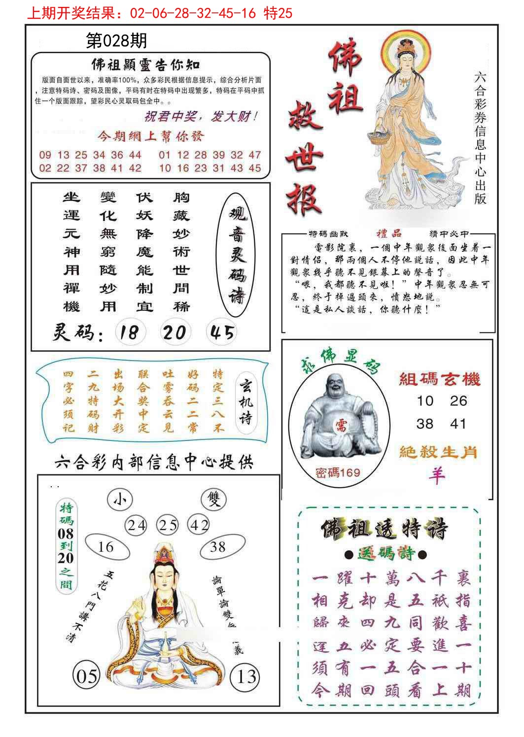 2025028期佛祖救世