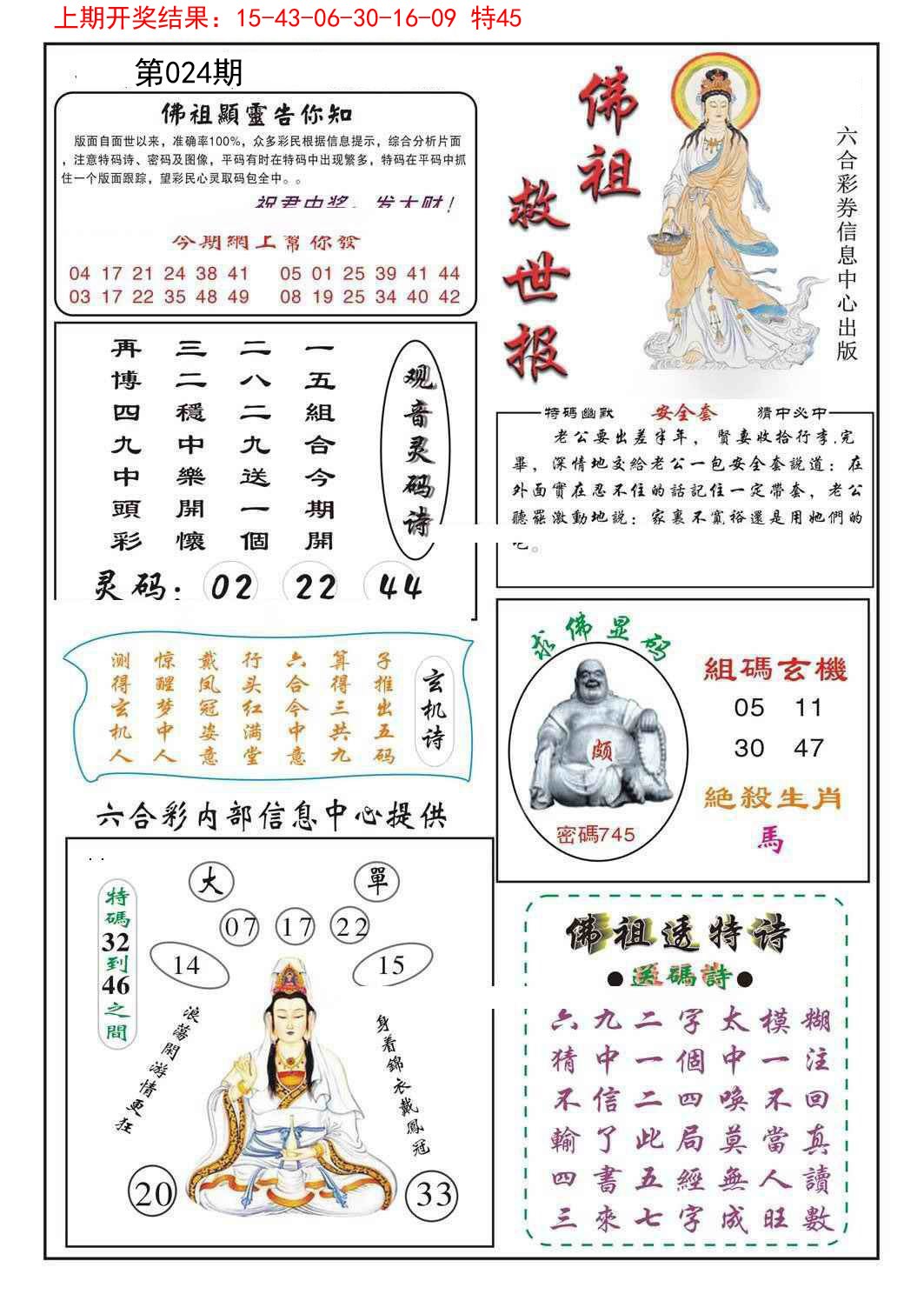 2025024期佛祖救世