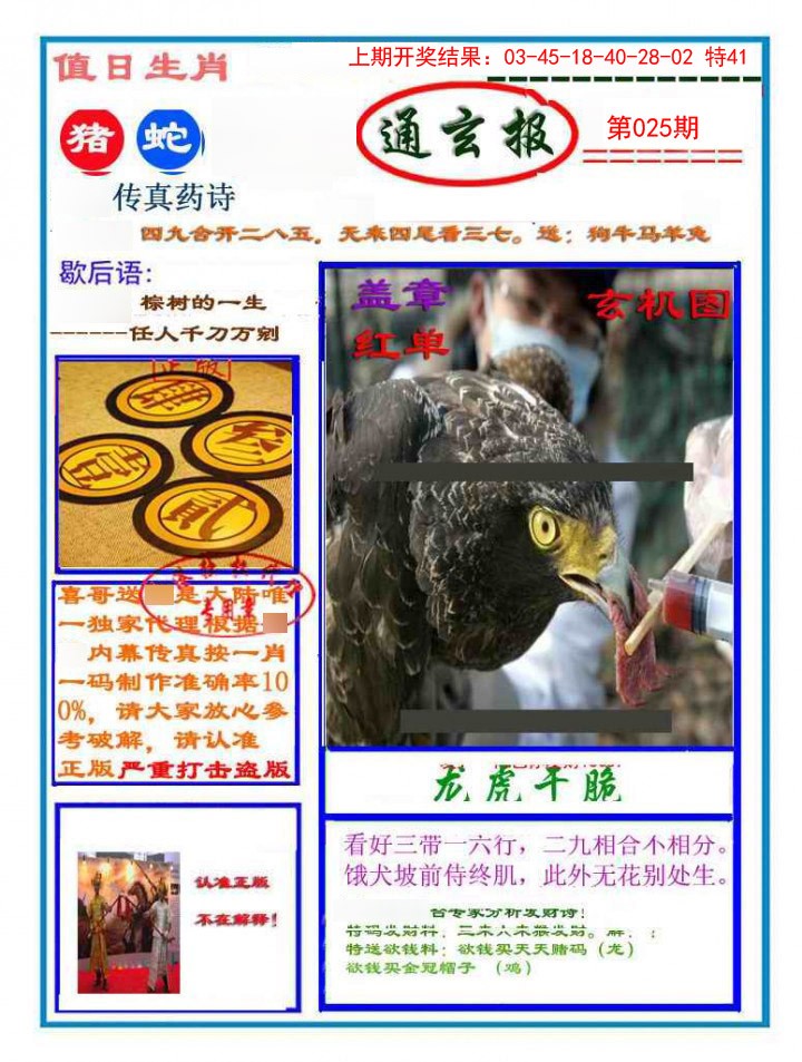 2025025期通玄报