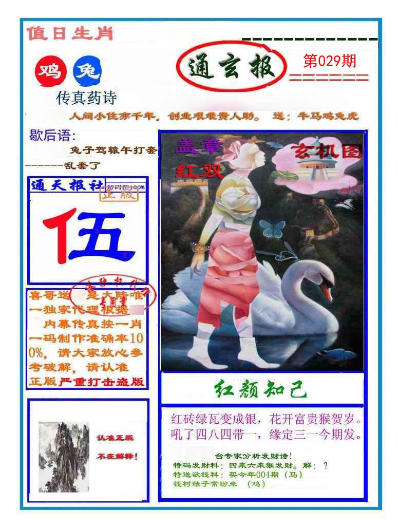 2025029期通玄报
