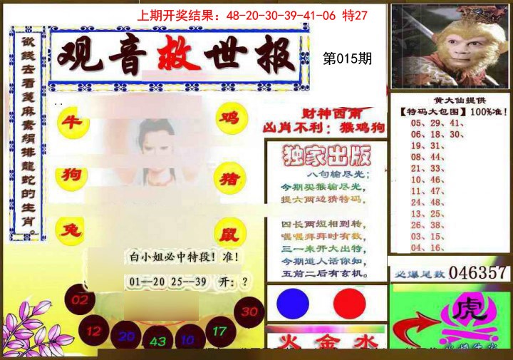 2025015期(另)观音救世密报