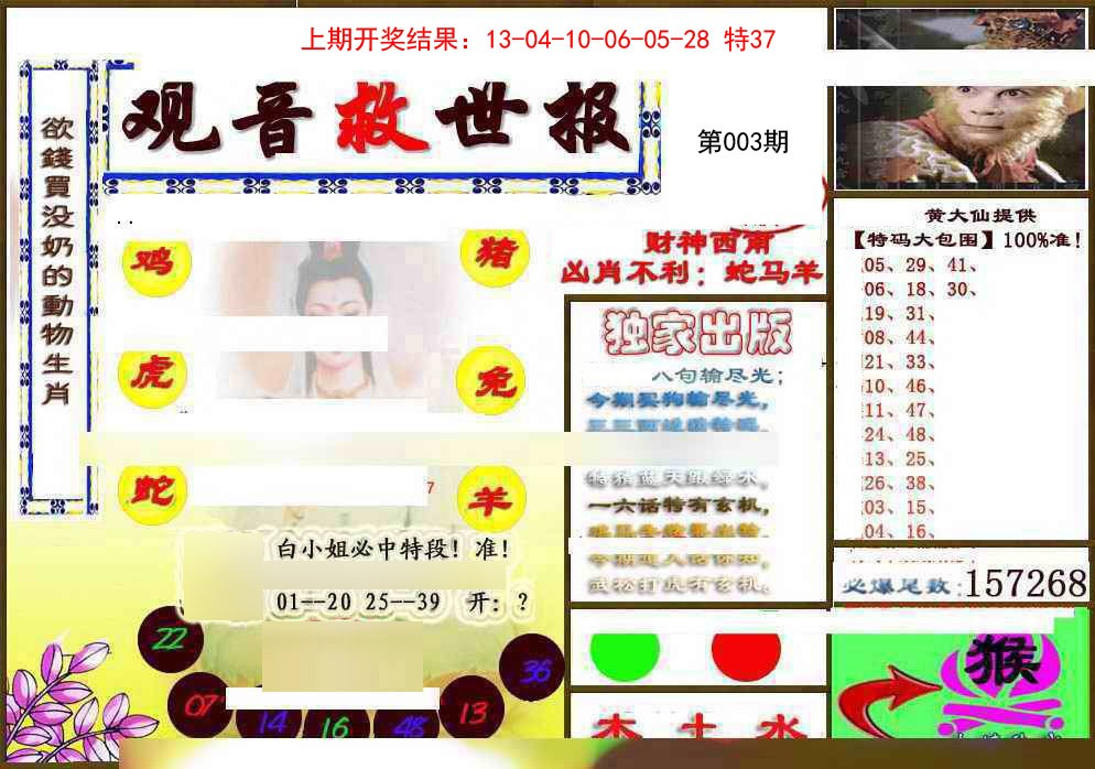 2025003期(另)观音救世密报