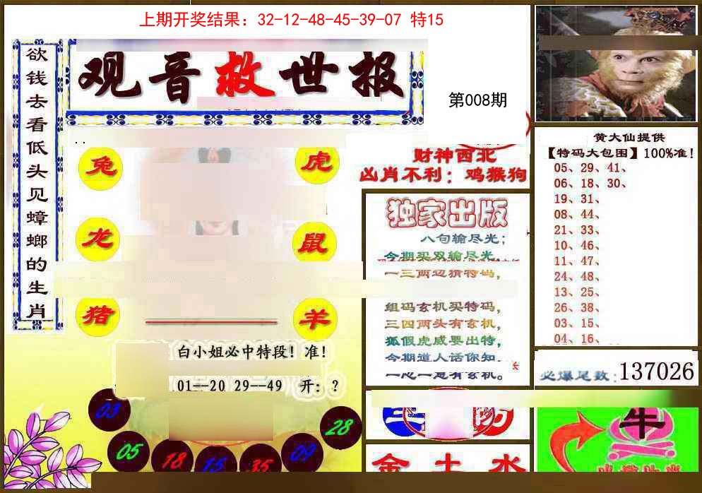 2025008期(另)观音救世密报