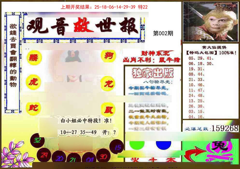 2025002期(另)观音救世密报