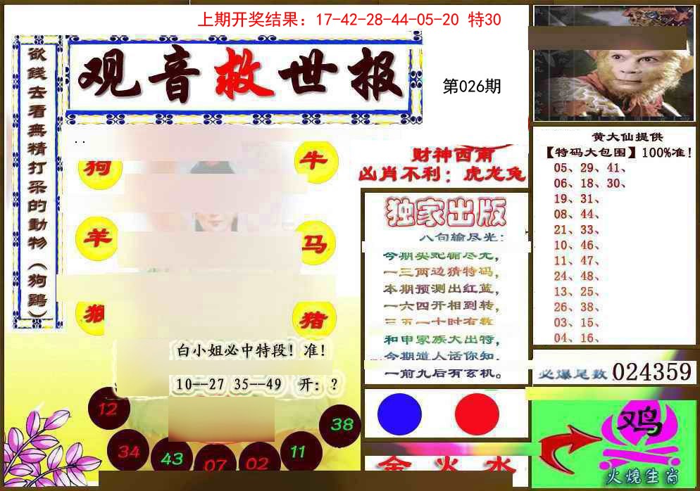 2025026期(另)观音救世密报