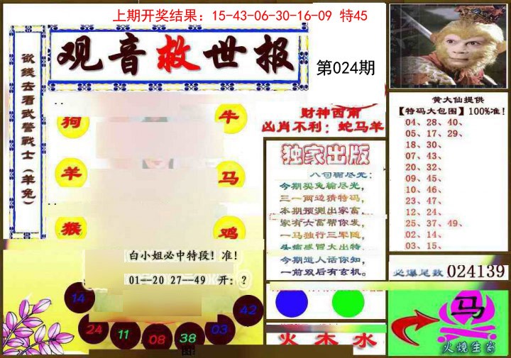 2025024期(另)观音救世密报
