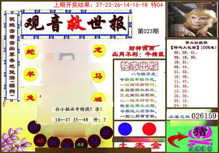 2025023期(另)观音救世密报