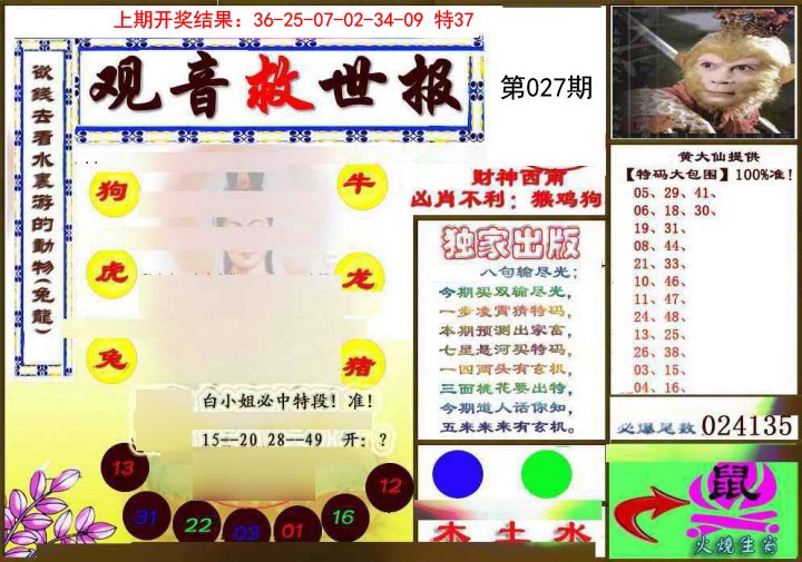 2025027期(另)观音救世密报
